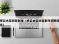 莘县密云大型网站制作（密云大型网站制作招聘信息）