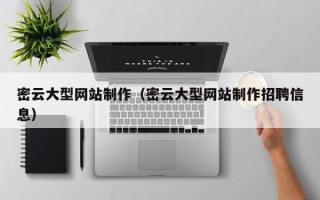 莘县密云大型网站制作（密云大型网站制作招聘信息）